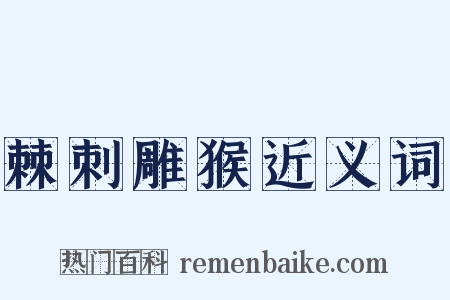 棘刺雕猴近义词是什么意思的图片